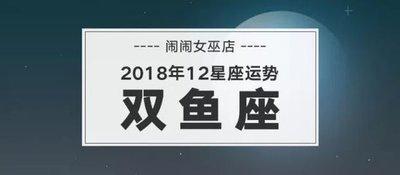 闹闹女巫店2025年9月双鱼座运势