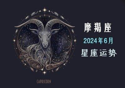 雪莱2025年6月摩羯座运势完整版