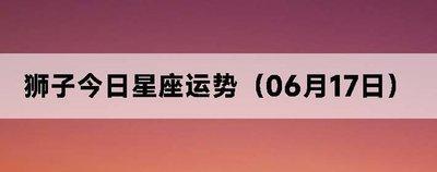 雪莱2025年6月狮子座运势完整版