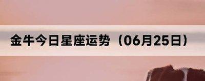 雪莱2025年6月金牛座运势完整版