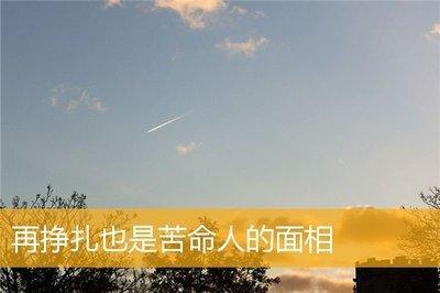 面相分析生活艰辛的人 注定是个苦命人