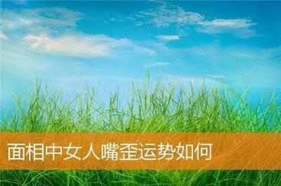面相嘴歪有福气么 嘴歪的女人面相分析命运