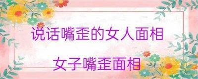 面相嘴歪的人怎么样 嘴巴歪的人性格如何
