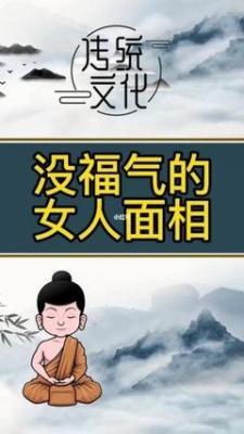 面相学3种有福女人的面相 这些面相的女人福气好