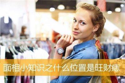 面相小知识之什么位置是旺财痣带来财富