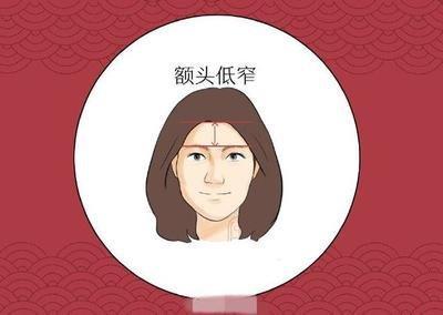 额头低窄的人怎么样 解读额头低窄的人一生命运