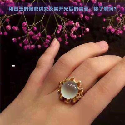 饰品开咣有哪些讲究 开咣饰品佩戴有哪些禁忌
