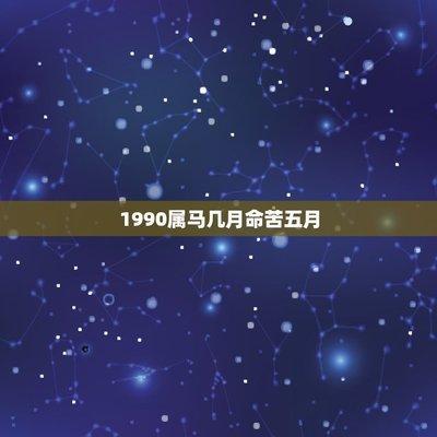 马宝宝几月出生最好 哪几个月份出生的生肖马好命