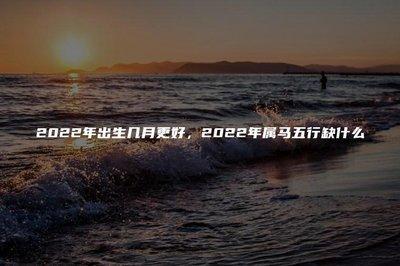 马宝宝几月出生最好 哪几个月份出生的生肖马好命