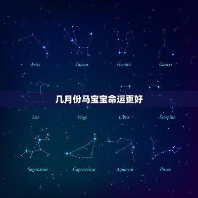 马宝宝的性格特征是什么呢 分析属马人的性格特点