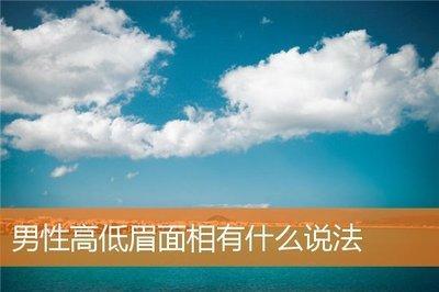 高低眉面相好不好 高低眉的人命运怎样
