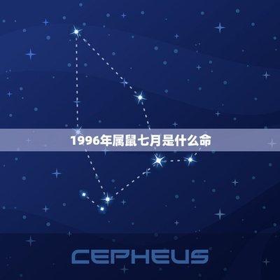 鼠生肖年份有哪些 不同年份出生的属鼠人命运如何 鼠生肖年份有哪些 不同年份出生的属鼠人命运如何