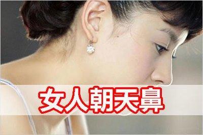 鼻孔朝天的女人命运好吗 女人鼻孔朝天是什么意思