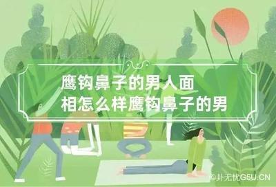 鹰钩鼻男人的运势到底如何 男人长鹰钩鼻说明什么