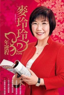 麦玲玲2025年十二属相运程完整版