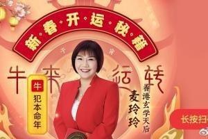 麦玲玲2025年十二属相运程完整版