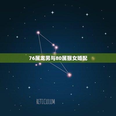 龙与猴属相婚配可以吗 结婚会遇到什么问题
