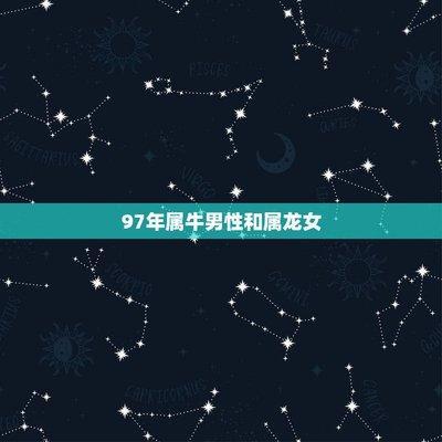 龙和牛属相合不合 属龙配属牛能过一生吗