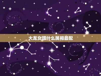 龙女配什么生肖最好 龙女找什么属相最佳