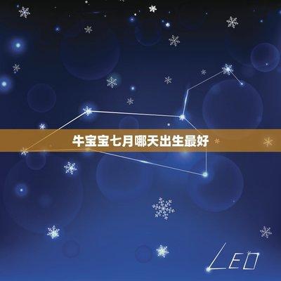 蛇年几月出生最好 什么月份生的属牛人命运最好