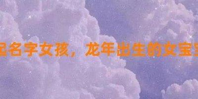 蛇年出生宝宝女孩名字推荐 特别好的名字在这里