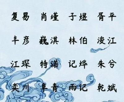 蛇年出生的男取名容易吗 好名快拿走