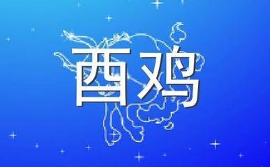 蛇年分别是哪一年 属鸡人是什么年份出生
