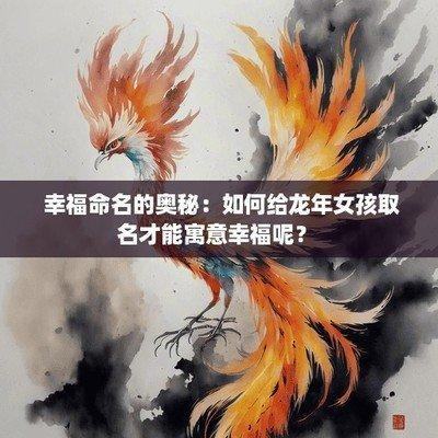 蛇年女孩起名秘密有哪些 怎样能给女孩起个绝对好名字