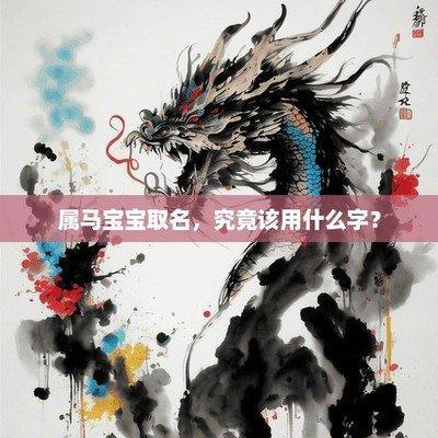 蛇年宝宝几日出生最好 那一天出生的属马人命好