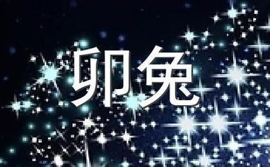 蛇年属兔人命运如何 2025年生肖兔的命运分析