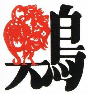 蛇年属鸡人的运势怎么样 属鸡人怎么改变运势