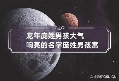 蛇年男孩的名字响亮寓意好 响亮大气的属虎男名字