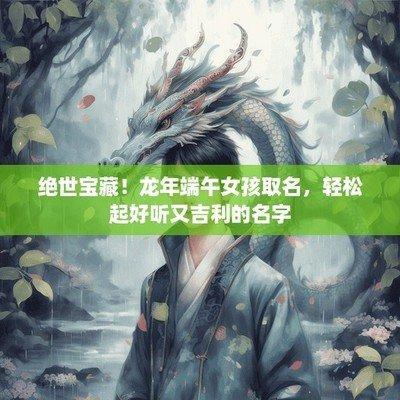 蛇年给女孩取名都爱用的字有哪些值得参考