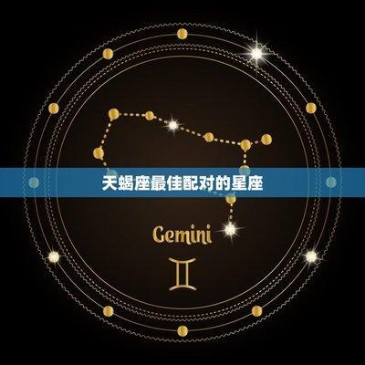 天秤座最般配的星座是谁 和谁在一起才算是绝配