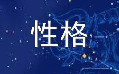 1988年9月14日晚上21-23点出生性格、运势和命运
