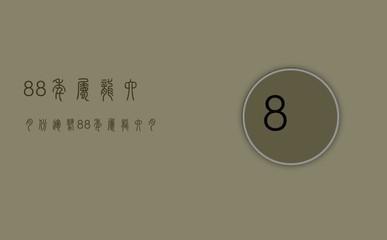 1988年9月15日晚上19-21点出生性格、运势和命运