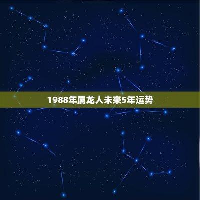 1988年的属龙人2025年运程如何