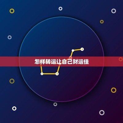 命理师谈财运不好怎样转运,提升财运的方法