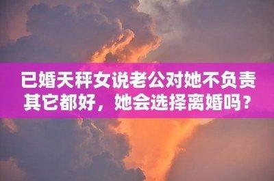 天秤女在什么情况下会提离婚 天秤女提出离婚的原因