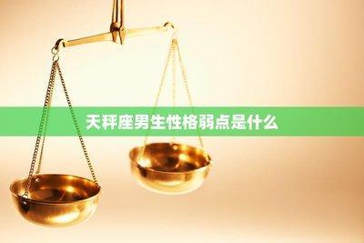 天秤座男生的性格弱点 天秤男的性格弱点有什么
