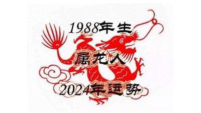 1988年出生的人在2025年中有着怎样的运势