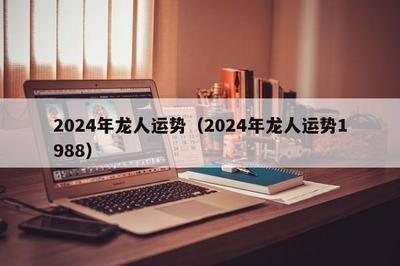 1988年出生的人在2025年中运势是好是坏