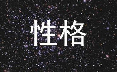 1988年8月19日晚上21-23点出生性格、运势和命运