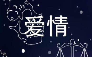 天秤座对待爱情的态度 天秤座的人爱情中是怎么样的