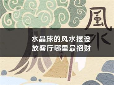办公室风水怎么调整能够升官发财事业运好
