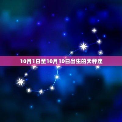 天秤座出生日期是几月几号到几月几号