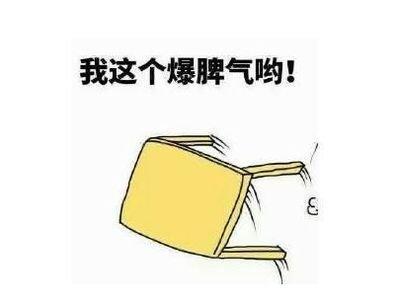 天生爆脾气 这些星座生活中一点就爆