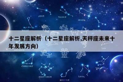 天秤座性格分析(天秤座性格分析准的吓人)