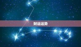 梦笙astrology2025年天秤座运势精华版