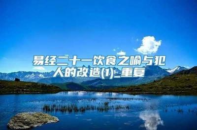 易经二十一饮食之喻与犯人的改造(2)